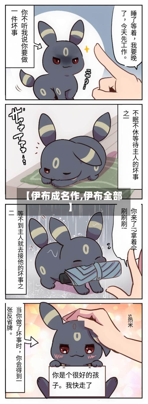 【伊布成名作,伊布全部】