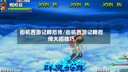 街机西游记释厄传/街机西游记释厄传大招技巧-第3张图片
