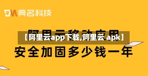 【阿里云app下载,阿里云 apk】-第2张图片