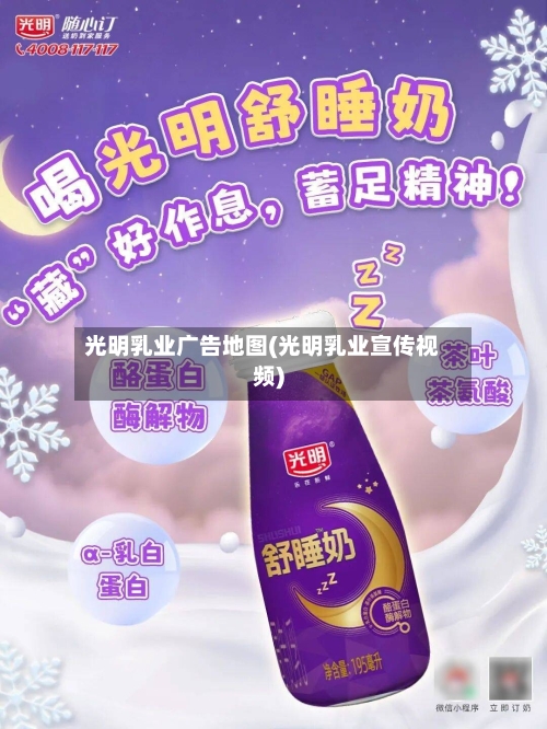 光明乳业广告地图(光明乳业宣传视频)