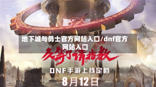 地下城与勇士官方网站入口/dnf官方网站入口