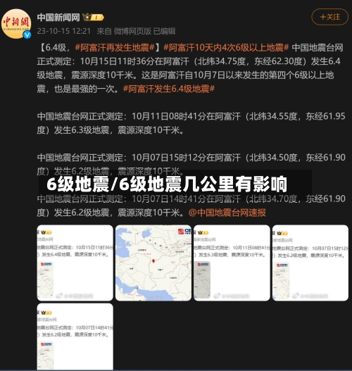 6级地震/6级地震几公里有影响