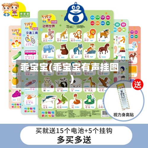 乖宝宝(乖宝宝有声挂图)