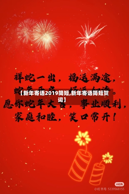 【新年寄语2019简短,新年寄语简短贺词】-第2张图片