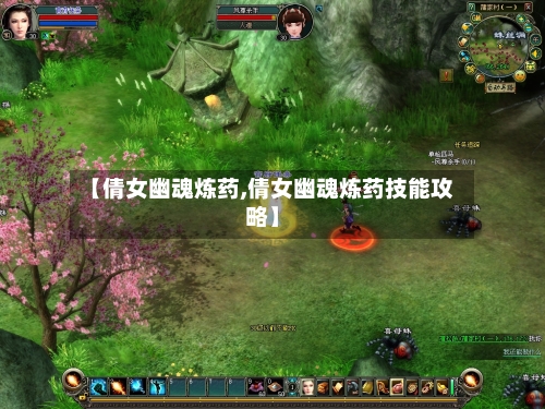 【倩女幽魂炼药,倩女幽魂炼药技能攻略】-第3张图片