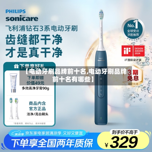 【电动牙刷品牌前十名,电动牙刷品牌前十名有哪些】