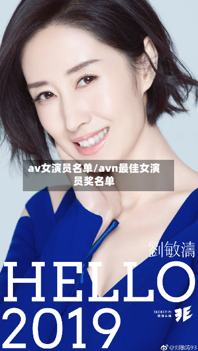 av女演员名单/avn最佳女演员奖名单-第2张图片