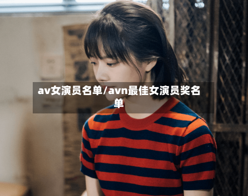 av女演员名单/avn最佳女演员奖名单