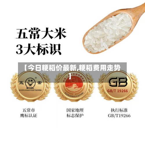 【今日粳稻价最新,粳稻费用走势】-第2张图片