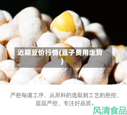 近期豆价行情(豆子费用走势)-第3张图片