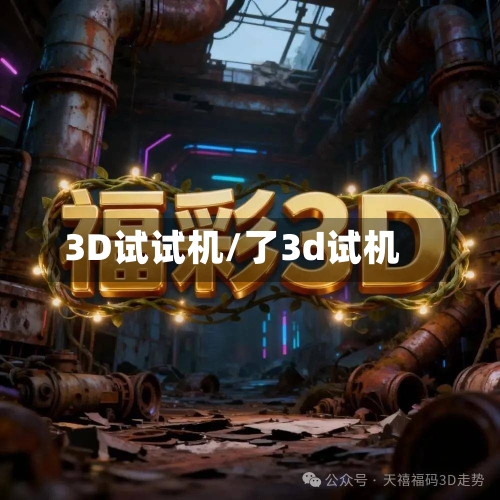 3D试试机/了3d试机-第3张图片