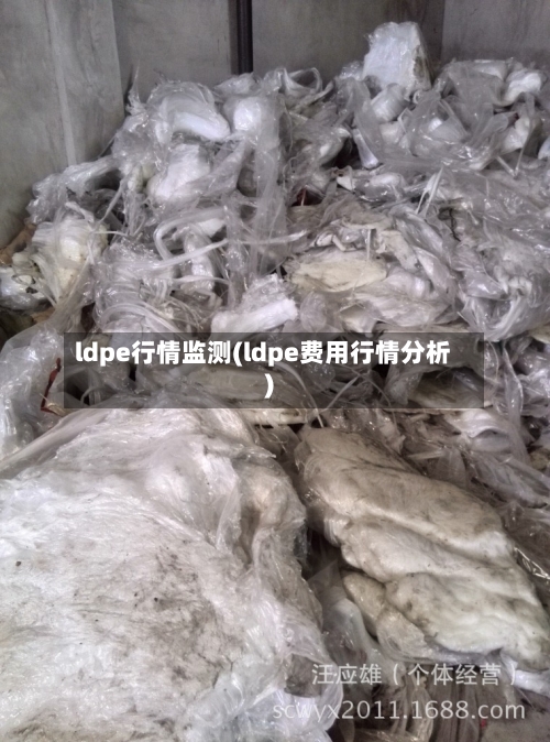 ldpe行情监测(ldpe费用行情分析)