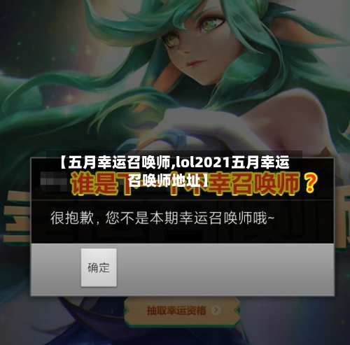 【五月幸运召唤师,lol2021五月幸运召唤师地址】