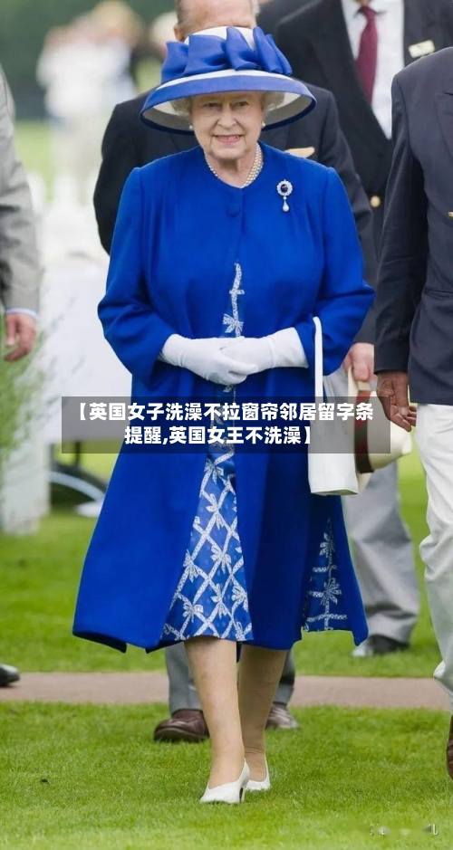 【英国女子洗澡不拉窗帘邻居留字条提醒,英国女王不洗澡】