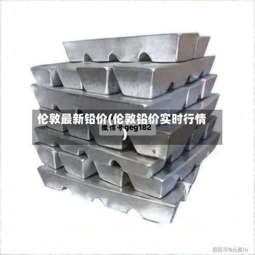 伦敦最新铅价(伦敦铅价实时行情)-第2张图片