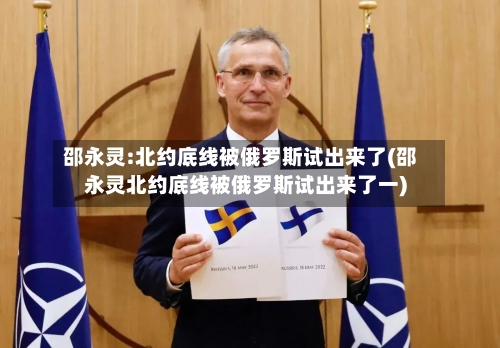 邵永灵:北约底线被俄罗斯试出来了(邵永灵北约底线被俄罗斯试出来了一)