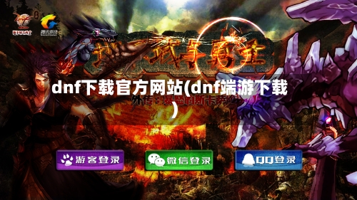 dnf下载官方网站(dnf端游下载)