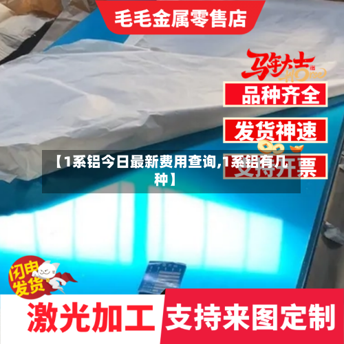 【1系铝今日最新费用查询,1系铝有几种】-第2张图片