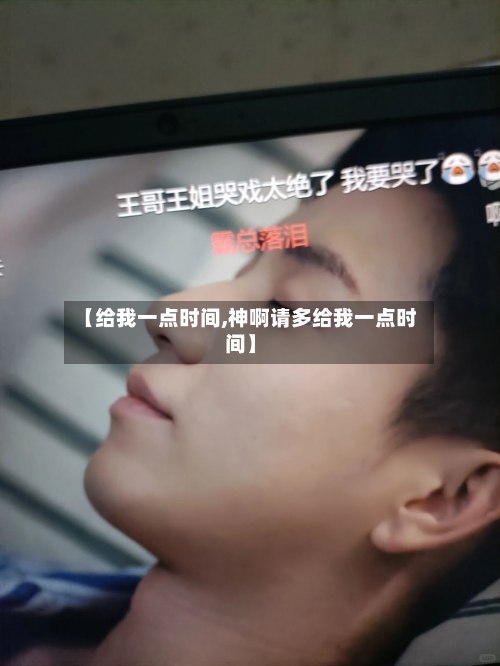 【给我一点时间,神啊请多给我一点时间】