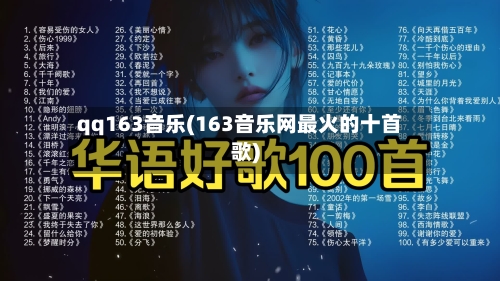 qq163音乐(163音乐网最火的十首歌)-第2张图片