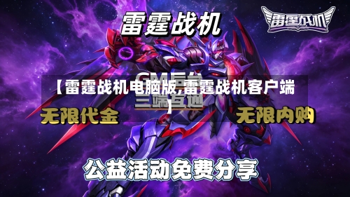 【雷霆战机电脑版,雷霆战机客户端】-第2张图片