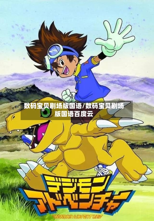 数码宝贝剧场版国语/数码宝贝剧场版国语百度云-第2张图片