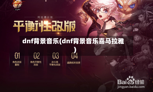 dnf背景音乐(dnf背景音乐喜马拉雅)-第2张图片