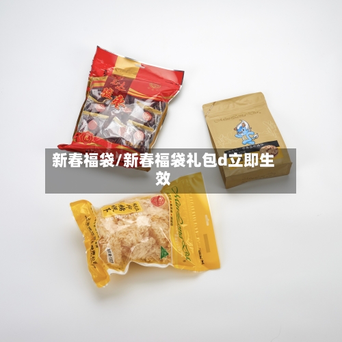 新春福袋/新春福袋礼包d立即生效