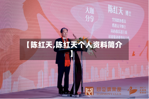 【陈红天,陈红天个人资料简介】-第3张图片