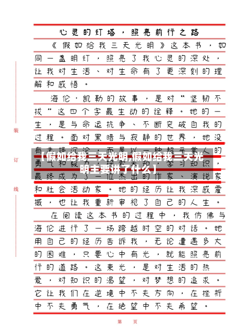 【假如给我三天光明,假如给我三天光明主要讲了什么】
