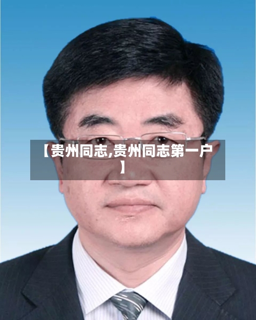 【贵州同志,贵州同志第一户】-第2张图片