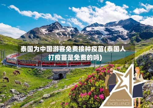 泰国为中国游客免费接种疫苗(泰国人打疫苗是免费的吗)-第2张图片