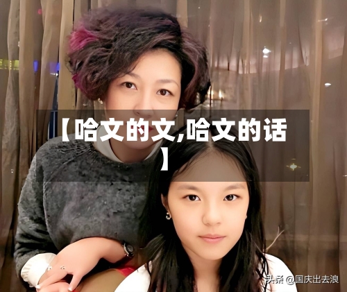 【哈文的文,哈文的话】