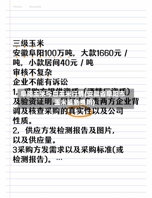 阜阳玉米今日玉米行情(安徽省阜阳市玉米最新费用)