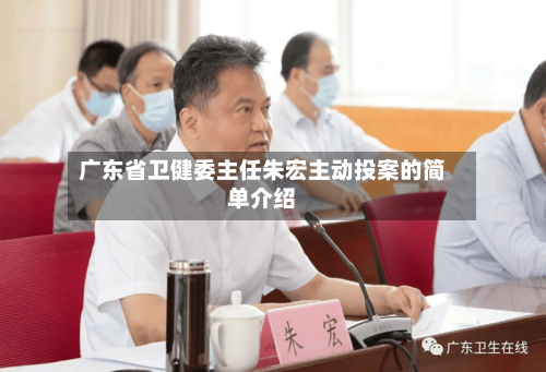 广东省卫健委主任朱宏主动投案的简单介绍-第2张图片