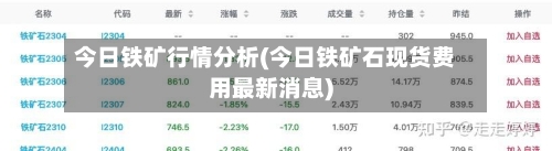 今日铁矿行情分析(今日铁矿石现货费用最新消息)