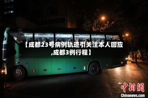 【成都23号病例轨迹引关注本人回应,成都3例行程】