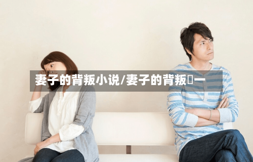 妻子的背叛小说/妻子的背叛犽一