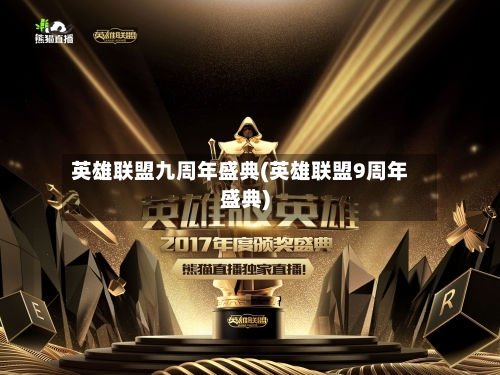 英雄联盟九周年盛典(英雄联盟9周年盛典)-第2张图片