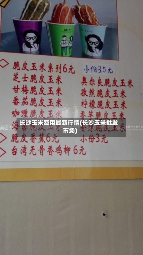 长沙玉米费用最新行情(长沙玉米批发市场)-第2张图片