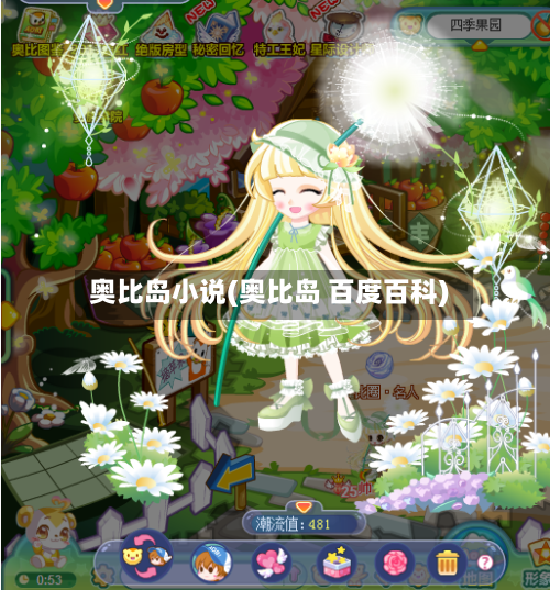 奥比岛小说(奥比岛 百度百科)