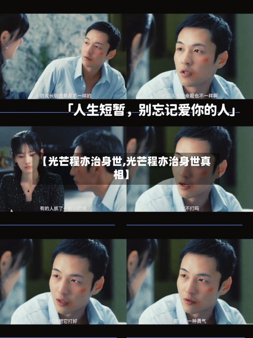 【光芒程亦治身世,光芒程亦治身世真相】-第2张图片