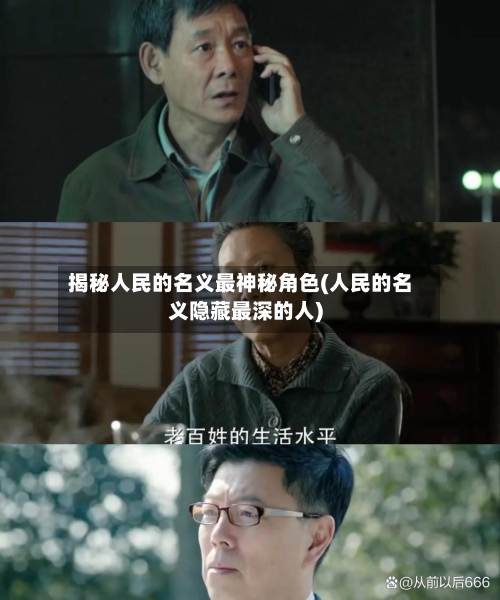 揭秘人民的名义最神秘角色(人民的名义隐藏最深的人)