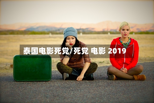 泰国电影死党/死党 电影 2019