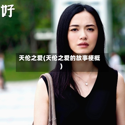 天伦之爱(天伦之爱的故事梗概)