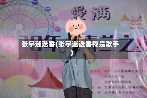 张宇迷迭香(张宇迷迭香我是歌手)-第2张图片