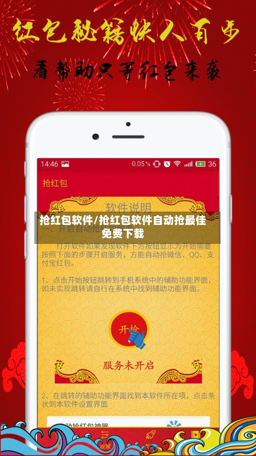 抢红包软件/抢红包软件自动抢最佳免费下载-第2张图片