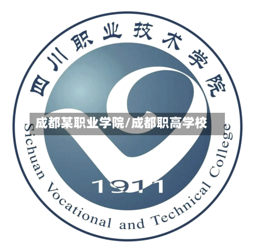 成都某职业学院/成都职高学校