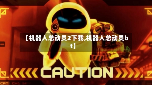 【机器人总动员2下载,机器人总动员bt】