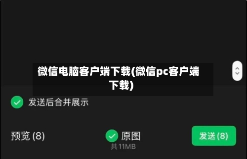 微信电脑客户端下载(微信pc客户端下载)-第3张图片